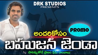 Andhari Kosam Bahujana Jhanda Promo | Patammathone Rambabu | DRK Studios | Song for the Common Man