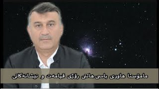 مامۆستا هاوری باسی هاتنی رۆژی قیامەت و نیشانەکانی