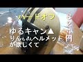 【HARD・OFF】ゆるキャン▲りんちゃんヘルメットが欲しくて買いました