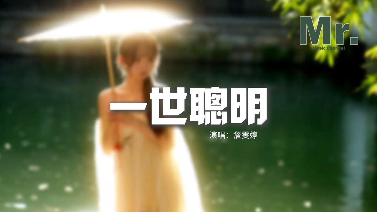 詹雯婷 - 一世聰明(《墨雨雲間》影視劇插曲)『枉費一世聰明 換不回好光景,追隨了宿命 才知愛恨都無情。』【動態歌詞MV】 詹雯婷 - 一世聰明(《墨雨雲間》影視劇插曲)『枉費一世聰明 換不回好光景,追隨了宿命 才知愛恨都無情。』【動態歌詞MV】