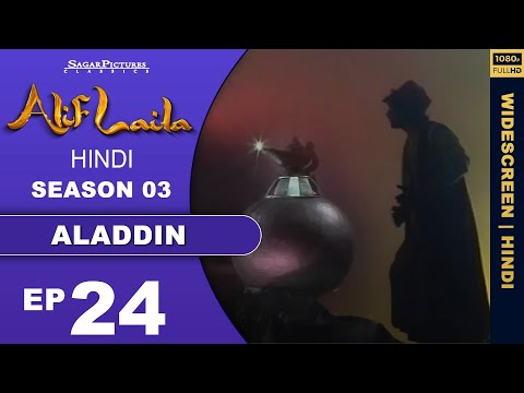 अलादीन फस गया डरावनी गुफा में !! जादूगर ने चली नई चाल Episode 24 | Alif Laila | 1080p
