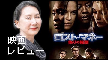 「ロスト・マネー 偽りの報酬」映画レビュー　私の見たかったオーシャンズ８