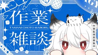 【作業雑談】まったり作業時間~!