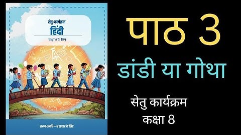 डांडी या गोथा पाठ 3 सेतु कार्यक्रम हिंदी कक्षा 8 NCERT nep20