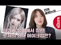 (Eng)#로제 역대급 비주얼 탄생한 Gone & On the ground 뮤비 속 메이크업 비하인드 스토리, 로제의 최애 메이크업은? | 얼루어코리아 Allure Korea