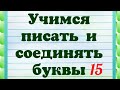 Учимся писать и соединять буквы