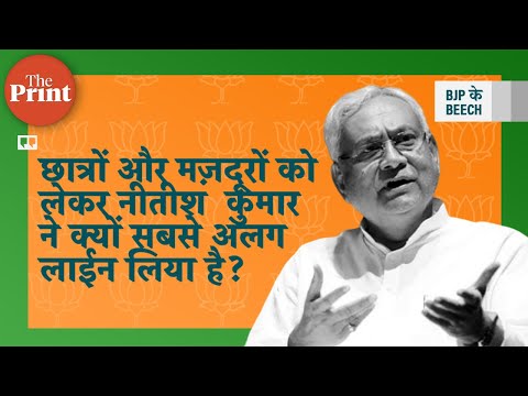 छात्रों और मज़दूरों को लेकर नीतीश  कुमार ने क्यों सबसे अलग लाईन लिया है ?