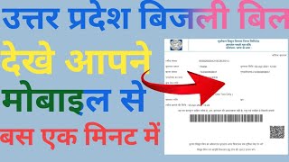 UPPCL Online | How to Pay UPPCL Electricity Bill Online in Hindi
