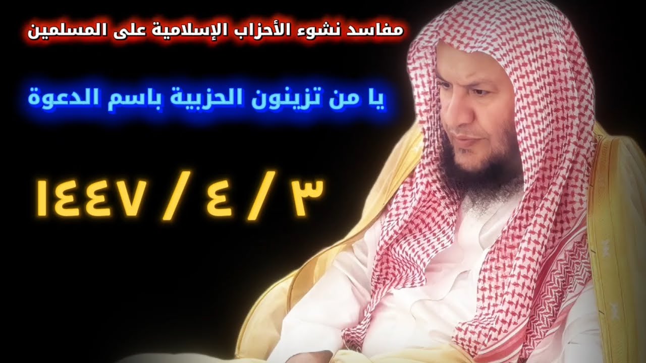 مفاسد نشوء الأحزاب الإسلامية على المسلمين _ يا من تزينون الحزبية باسم الدعوة | عبدالله العبيلان