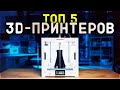 #ТОП-5 3Д | 3D Принтеров