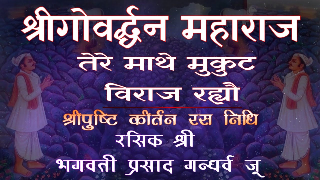 Govardhan Maharaj tere mathe mukut viraj rahyo / Bhajan / shri Bhagwati Prasad ji / annakoot