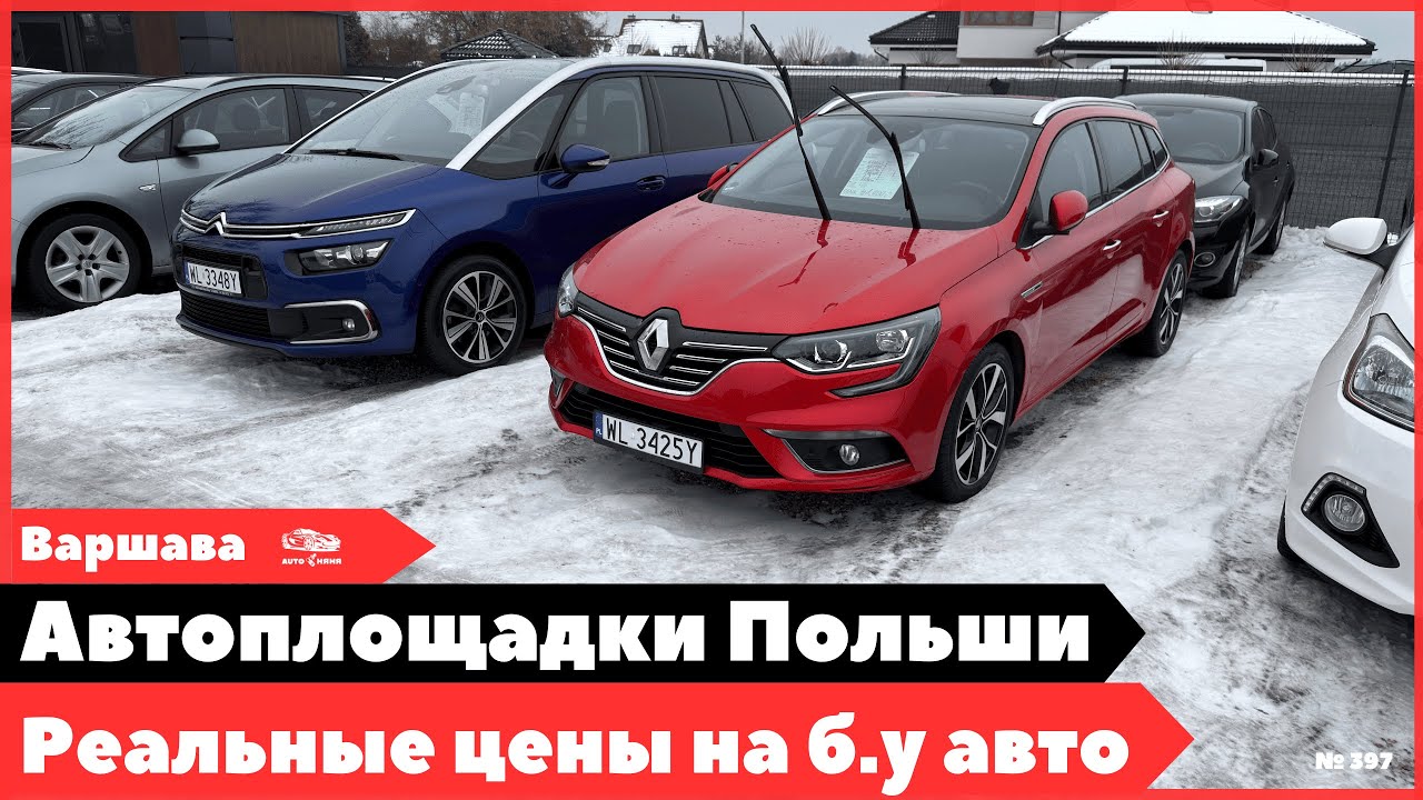 Автоплощадки Варшавы. Реальное состояние цен на авто в Польше.