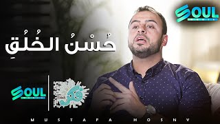 كيف تكون من اصحاب حسن الخلق ؟ #فكر و حلقة جديدة مع الداعية #مصطفى حسني