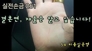 실전손금 261. 결혼연, 재물운을 알고 싶습니다 | 실전손금보기 ✋️