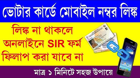 নতুন করে SIR এর জন্য Voter Card Mobile Number Link | How To Link Mobile Number With Voter