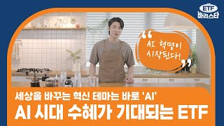 AI 시대 수혜가 기대되는 ETF / ETF 바리스타