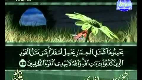 ختمة الشيخ سعد الغامدي 62 سورة الجمعة