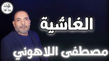 مصطفى اللاهوني - سورة الغاشية (مُرتّل) - Mustafa Allahouni