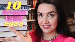 🔥🔝ЛУЧШИЕ КНИГИ 2022 // ❣️ТОП 10