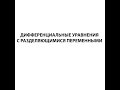 Дифференциальные уравнения с разделяющимися переменными. Пример 1