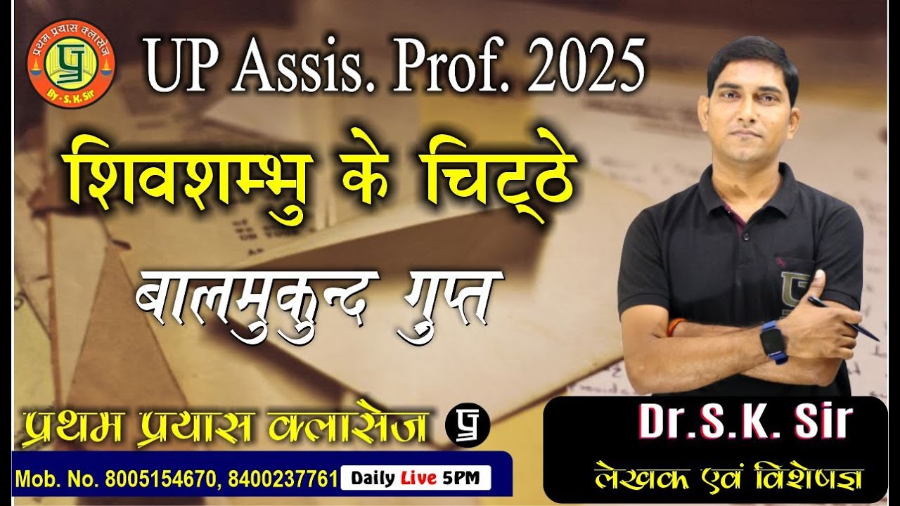 शिवशम्भु के चिट्ठे  ||  बालमुकुन्द गुप्त || UP Assis. Professor 2024-25 || With- Dr. S.K. Sir