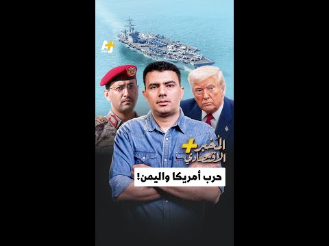 كيف استنزفت أمريكا جزءا كبيرا من مواردها في حربها على اليمن