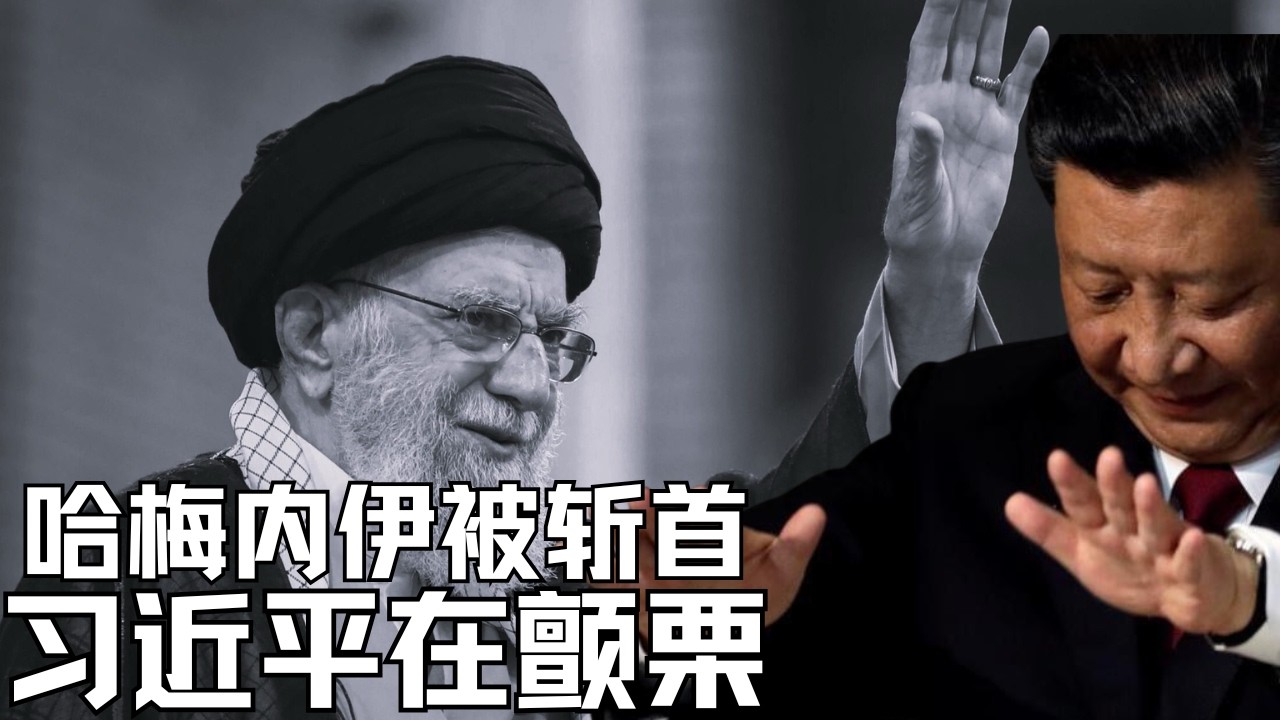哈梅内伊被斩首｜习近平在颤栗｜中共维稳铁幕拉开