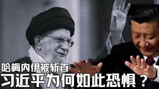 哈梅内伊被斩首｜习近平为何如此恐惧？｜中共维稳铁幕拉开