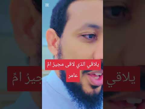 قصة المثل ومن يجعل المعروف في غير أهله يلاقي الذي لاقى مجير ام عامر