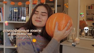 атмосферные книги и фильмы на хэллоуин🎃