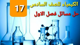 الدرس 17 || حل اسئلة الفصل الاول كيمياء للصف السادس العلمي (احيائي) 31-1 الثرموداينمك 2021 احمد عامر