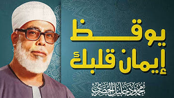 تلاوة تُسعد الأرواح | صوت ينبض بالسكينة | شيخ القارء الشيخ محمود خليل الحصرى
