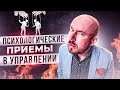 ПСИХОЛОГИЧЕСКИЕ ПРИЕМЫ В УПРАВЛЕНИИ | Сергей Филиппов | Увеличить продажи