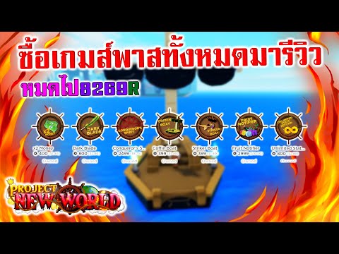 Project New World : ซื้อเกมส์พาสทั้งหมดในแมพมารีวิว หมดไป 8269 โรบัค