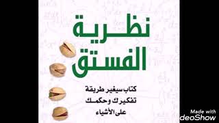 نظرية الفستق١٧ في هذا الفيديو ستصدم عندما تعرف سبب تسمية النظرية ولماذا اختار الكاتب الفستق بالذات