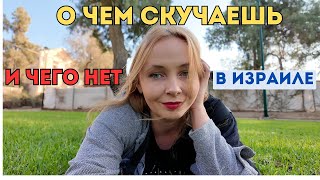 видео: О чем скучаю в Израиле: привычные вещи, которых тут нет картинка: О чем скучаю в Израиле: привычные вещи, которых тут нет