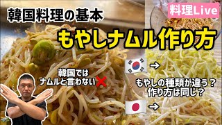 韓国料理の基本もやしナムルの作り方(韓国ではナムルと言わない！(日本のもやしと違いは？)