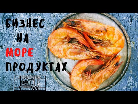 Бизнес по продаже морепродуктов и деликатесов | Реальный опыт.