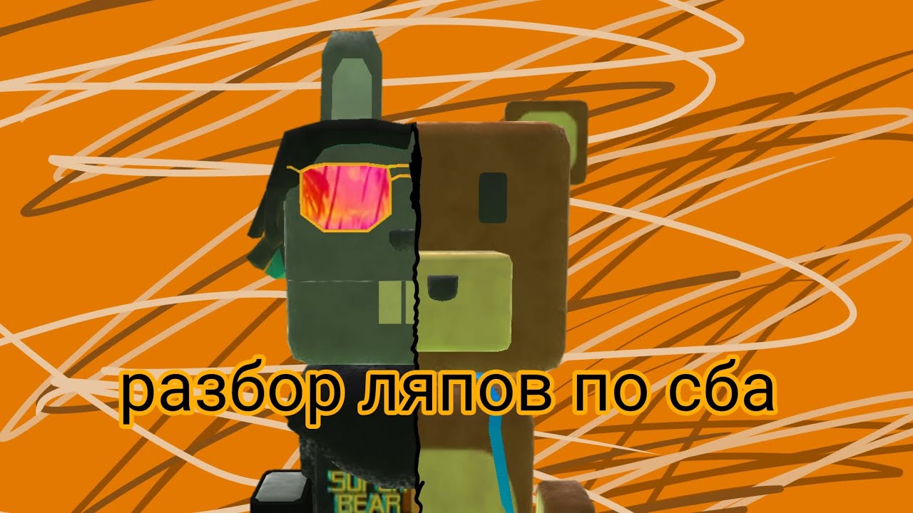 разбор ляпов по сба(я вернулся)