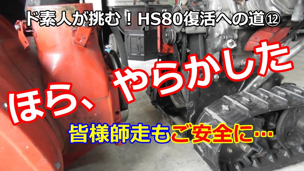 ホンダ除雪機 HS80 復活への道 ⑫ オーガハウス連結でやらかす - YouTube