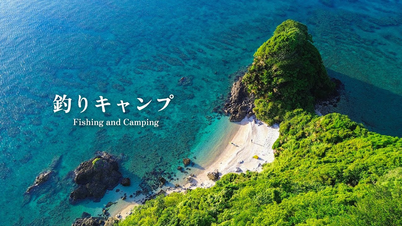 釣りの楽園で釣りキャンプ。大物とまさかの魚で嬉しい釣果！