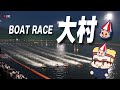 【大村LIVE】長崎新聞社杯 準優勝日