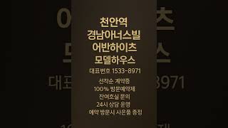 천안역 경남아너스빌 어반하이츠 #모델하우스 #분양가 #천안분양아파트 #천안미분양아파트 #천안신축아파트 #천안아파트 #성정동아파트 #천안역아파트 #천안부동산 #천안역부동산