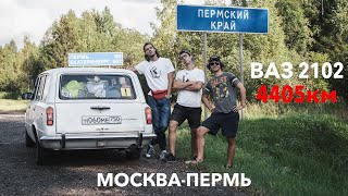 На Жигулях в Пермь! Путешествие по России в 4400км! На Жигулях в Пермь! Путешествие по России в 4400км!