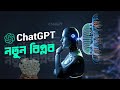 ChatGPT কি? কি কি কাজ করতে পারে?  ChatGPT Future of AI | Eagle Eyes