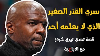 مشهور ولكن ....| قصة تحدي تيري كروز مع الابـ ـ ـاحـ ــية - YouTube