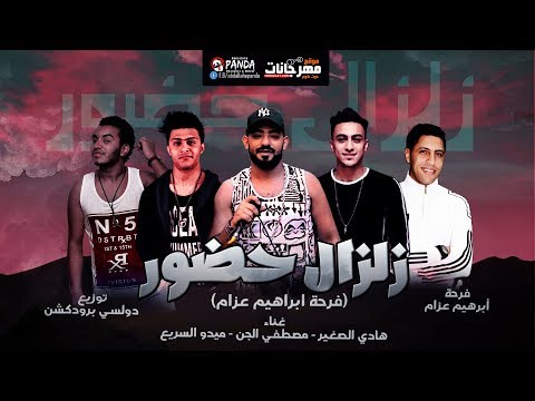 مهرجان زلزال حضور 2019 مصطفى الجن هادى الصغير ميدو السريع توزيع دولسى