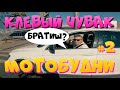 МотоБудни №2 Мотоциклист за рулем