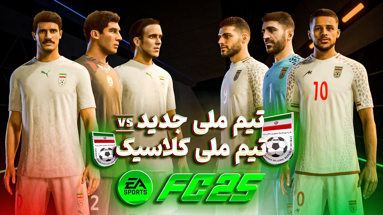 گیم پلی تیم ملی کلاسیک در مقابل تیم ملی جدید 😍 🇮🇷  Iran Classic Vs Iran New Gameplay in PGl FC25