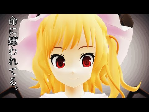 【東方MMD】黒服フランちゃんで「命に嫌われてる。」